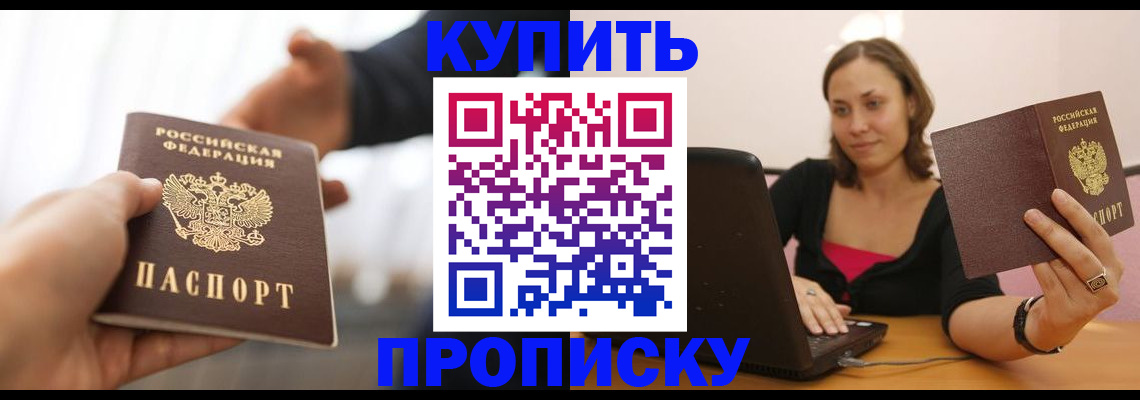 купить прописку в Морозовске